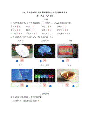 2021年新蘇教版科學五年級上冊學生活動手冊參考答案.pdf