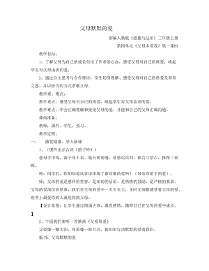 人教部編版三年級上冊道德與法制10《父母多愛我》教案（韓老師獲獎作品）.docx
