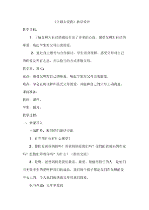 人教部編版三年級上冊道德與法制10《父母多愛我》教案（錢老師獲獎作品）.docx