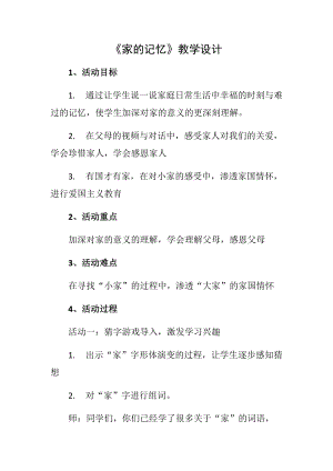 人教部編版三年級上冊道德與法制12《家庭的記憶》教案（鄭老師獲獎作品）.docx