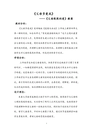 人教部編版三年級上冊道德與法制10《父母多愛我》教案（朱老師獲獎作品）.docx