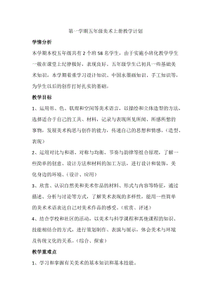 浙美版五年級上冊美術教學計劃含課時安排.doc