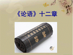 人教部編版七年級上冊語文12《論語十二章》課件（23張PPT）.ppt