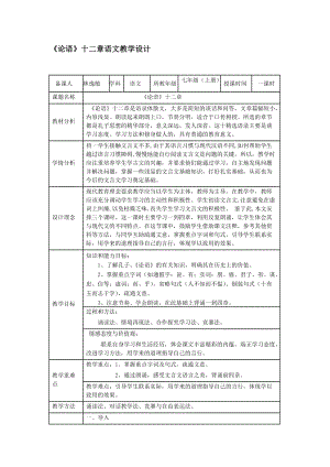 人教部編版七年級(jí)上冊語文12論語十二章教案（廣東市級(jí)優(yōu)課）.doc