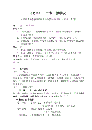 人教部編版七年級(jí)上冊語文12論語十二章教案（陜西省級(jí)優(yōu)課）.doc