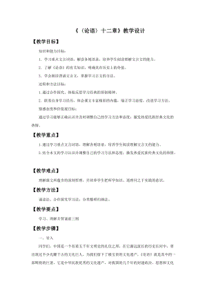 人教部編版七年級(jí)上冊語文12論語十二章教案（安徽市優(yōu)）.doc