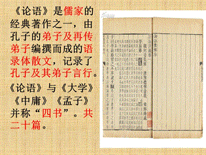 人教部編版七年級上冊語文12《論語十二章》課件（28張PPT）.ppt