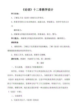 人教部編版七年級上冊語文12《論語十二章》教案（安徽市優課）.doc
