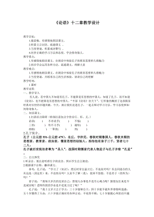 人教部編版七年級(jí)上冊語文12論語十二章教案（內(nèi)蒙古市級(jí)優(yōu)課）.doc