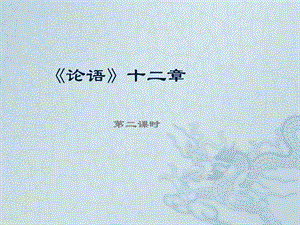 人教部編版七年級(jí)上冊語文12論語十二章課件（7張PPT）.pptx