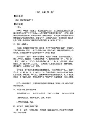 人教部編版七年級上冊語文12《論語十二章》教案（廣東縣級優(yōu)課）.docx