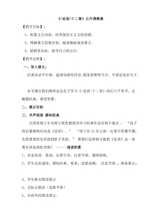人教部編版七年級上冊語文12《論語十二章》教學設計（河北省級優(yōu)課）.doc