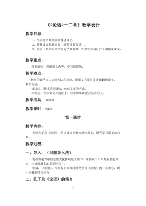 人教部編版七年級上冊語文12《論語十二章》教案（安徽市級優(yōu)課）.doc