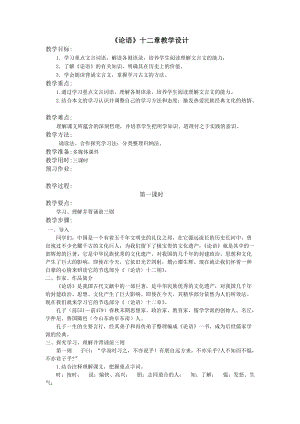 人教部編版七年級上冊語文12《論語十二章》教案（貴州縣級優(yōu)課）.doc