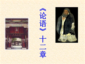 人教部編版七年級(jí)上冊語文12論語十二章課件（33張PPT）.ppt
