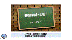 人教部編版七年級上冊道德與法制1.1中學序曲課件（教學）.pptx