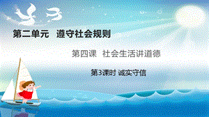 人教部編版八年級上冊道德與法制4.3誠實守信 課件（教學）.pptx