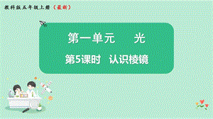 教科版五年級上冊科學1.5認識棱鏡課件（共14張PPT）.pptx