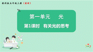 教科版五年級上冊科學1.1有關(guān)光的思考課件（13張PPT）.pptx