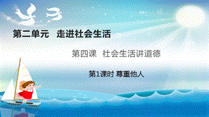 人教部編版八年級上冊道德與法制4.1尊重他人 課件（教學）.pptx