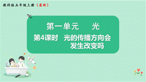 教科版五年級上冊科學1.4光的傳播方向會發生改變嗎課件（11張PPT）.pptx