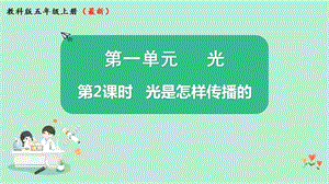 教科版五年級上冊科學1.2 光是怎樣傳播的 課件（13張PPT）.pptx