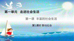 人教部編版八年級上冊道德與法制1.1我與社會 課件（教學）.pptx