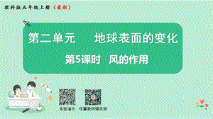 教科版五年級上冊科學2.5風的作用課件（13張PPT）.pptx