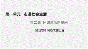 人教部編版八年級上冊道德與法制2.1網絡改變世界 課件（教學）.pptx