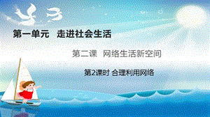 人教部編版八年級上冊道德與法制2.2合理利用網絡課件（教學）.pptx