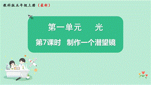 教科版五年級上冊科學1.7制作一個潛望鏡 課件（11張PPT）.pptx