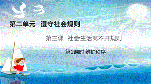 人教部編版八年級上冊道德與法制3.1維護秩序課件（教學）.pptx