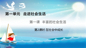 人教部編版八年級(jí)上冊(cè)道德與法制1.2在社會(huì)中成長(zhǎng) 課件（教學(xué)）.pptx