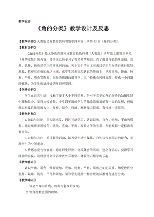 人教版四年級上冊數(shù)學(xué)3.3角的分類 教案含教學(xué)反思.docx