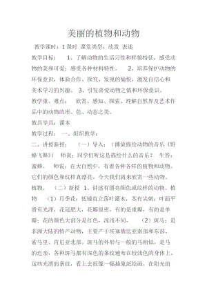人教版一年級(jí)上冊(cè)美術(shù)20《美麗的植物和動(dòng)物》教案（陳老師）.doc