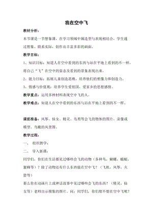 人教版一年級上冊美術9我在空中飛教案（孔老師公開課作品）.doc