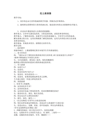 人教版一年級上冊美術(shù)11《花兒寄深情》教案（喻老師公開課作品）.doc