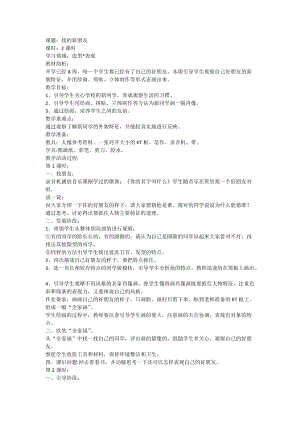 人教版一年級上冊美術10《我的新朋友》教案（孔老師公開課作品）.doc