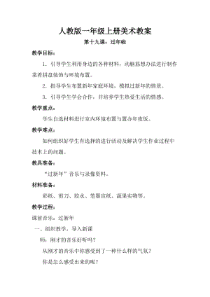 人教版一年級(jí)上冊(cè)美術(shù)19過年了教案（吳老師）.doc