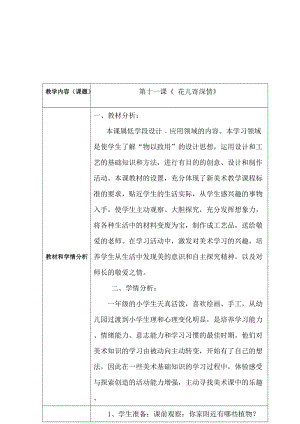 人教版一年級上冊美術11《花兒寄深情》教案（沈老師公開課作品）.doc