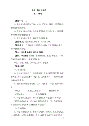 人教版一年級上冊美術(shù)14《繁忙的大街》教案（李老師公開課作品）.doc