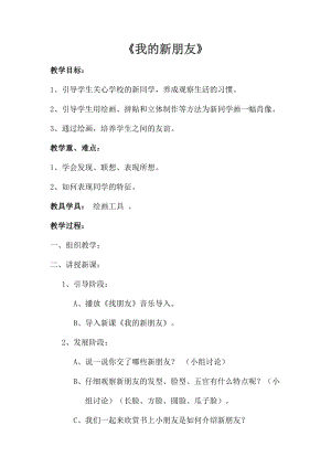 人教版一年級上冊美術10《我的新朋友》教案（沈老師公開課作品）.doc