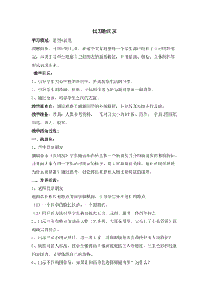 人教版一年級上冊美術10《我的新朋友》教案（姜老師公開課作品）.docx