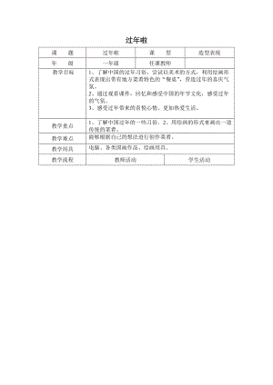 人教版一年級(jí)上冊(cè)美術(shù)19過年了教案（周老師）.doc