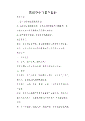 人教版一年級上冊美術9《我在空中飛》教案（李老師公開課作品）.doc