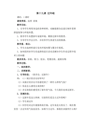 人教版一年級(jí)上冊(cè)美術(shù)19過年了教案（王老師）.doc