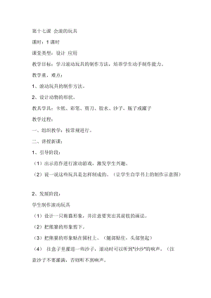 人教版一年級上冊美術17《會滾的玩具》教案（周老師公開課作品）.doc