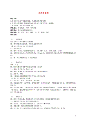 人教版一年級上冊美術10《我的新朋友》教案（朱老師公開課作品）.doc
