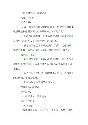 人教版一年級上冊美術12《我做的文具》教案（楊老師公開課作品）.doc