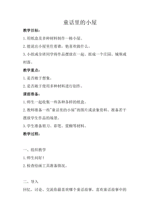 人教版一年級上冊美術16《童話里的小屋》教案（魏老師公開課作品）.doc